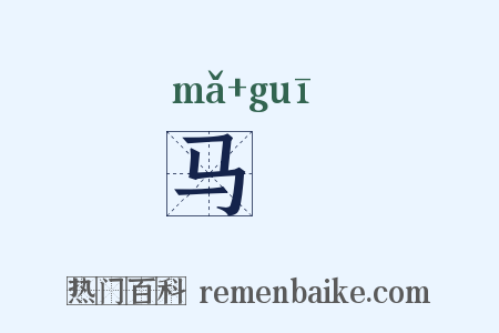 马袿是什么意思的图片